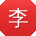 李桂英女士